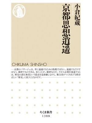 cover image of 京都思想逍遥